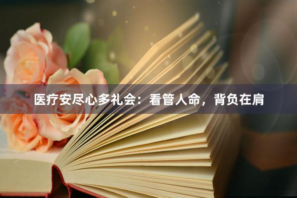 医疗安尽心多礼会：看管人命，背负在肩