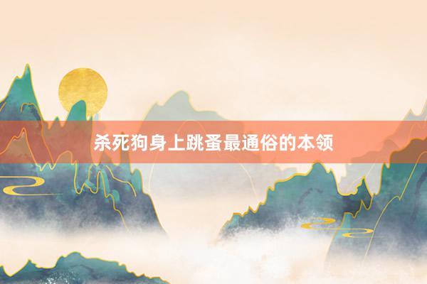 杀死狗身上跳蚤最通俗的本领